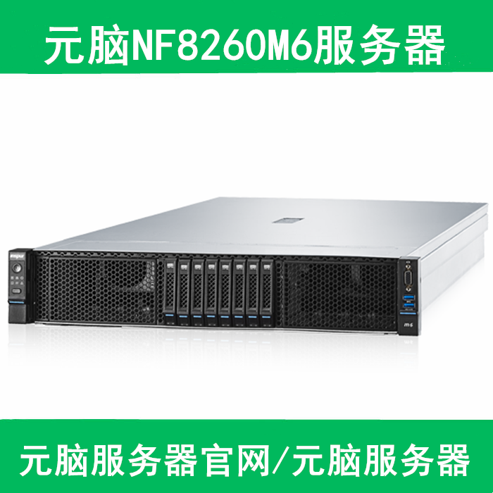 浪潮NF8260M6服务器