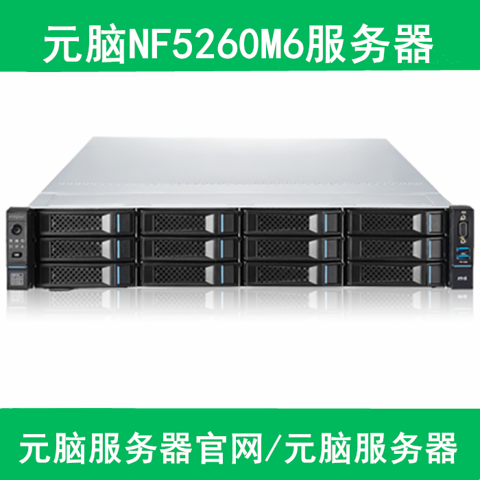 浪潮NF5260M6服务器