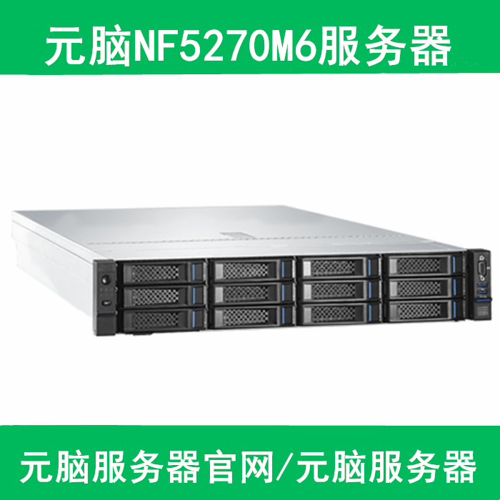 浪潮NF5270M6服务器