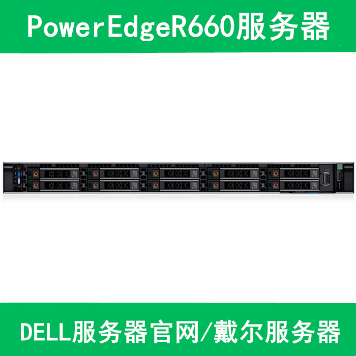 PowerEdge R660 机架式服务器