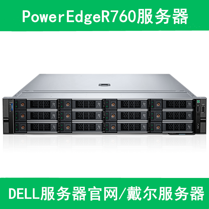 PowerEdge R760 机架式服务器