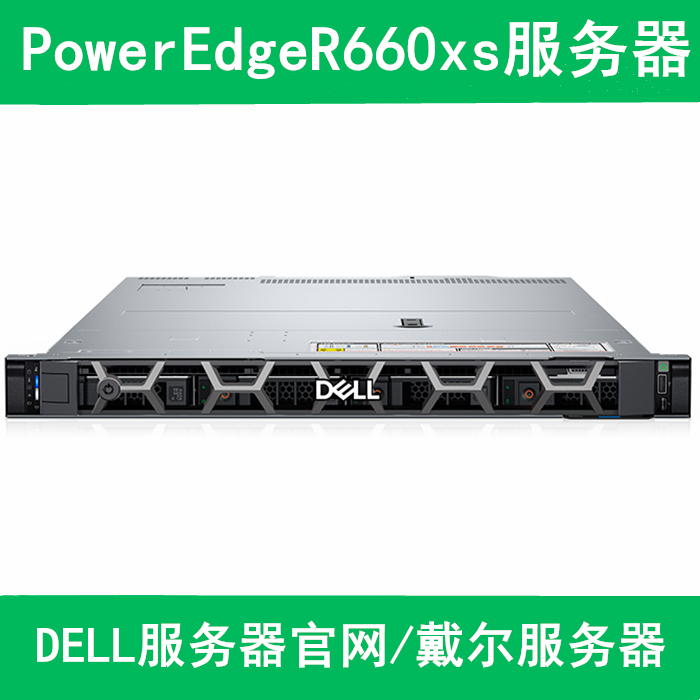 PowerEdge R660xs 机架式服务器