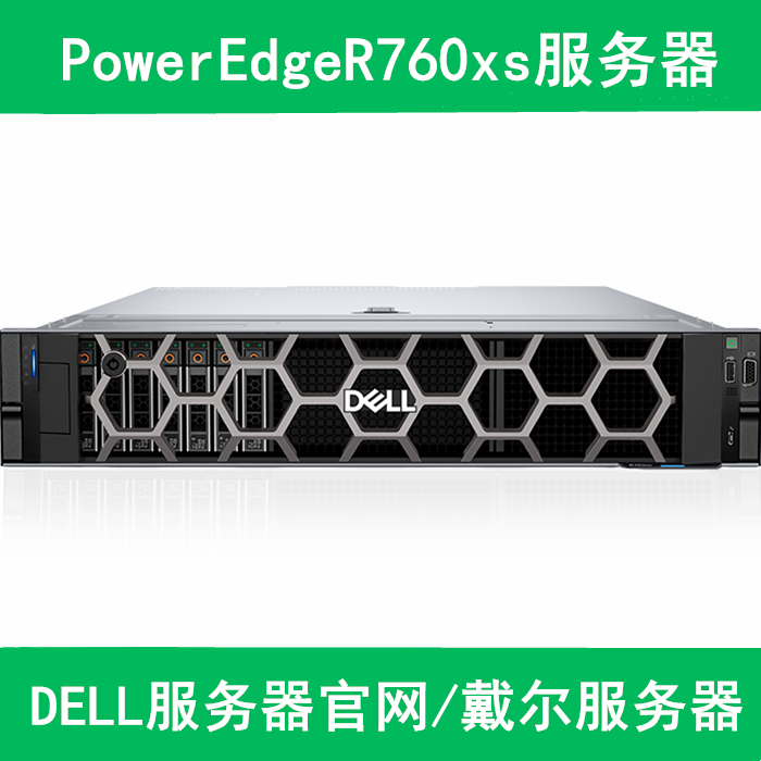 PowerEdge R760xs 机架式服务器