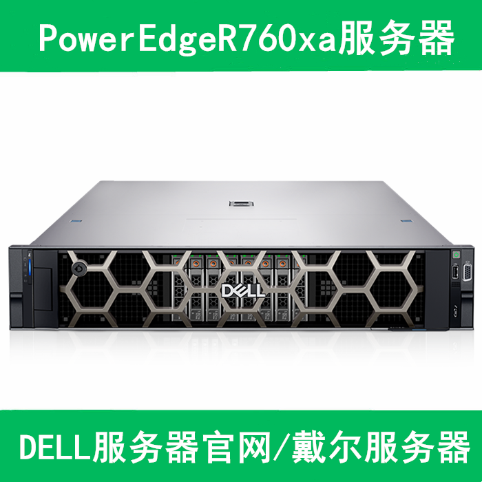 PowerEdge R760xa 机架式服务器