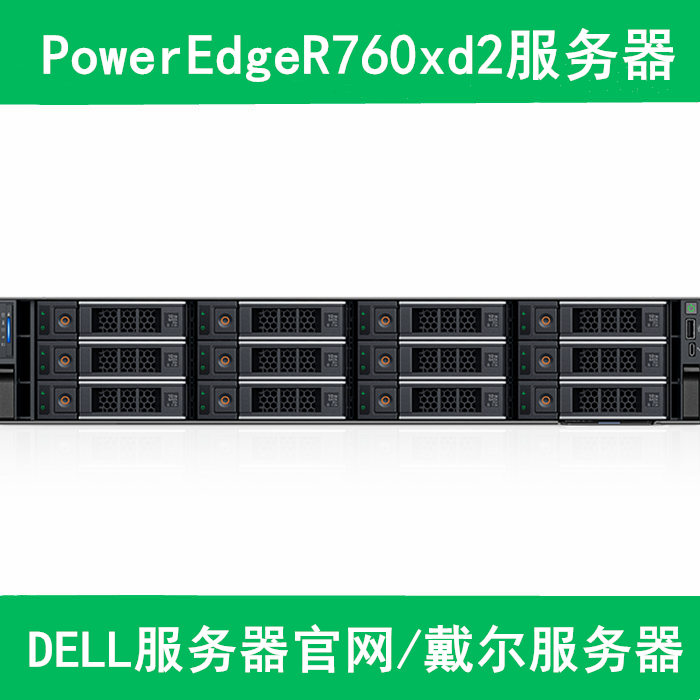PowerEdge R760xd2 机架式服务器