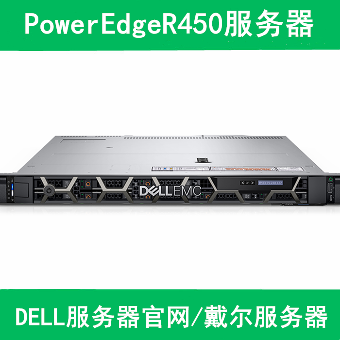 PowerEdge R450 机架式服务器