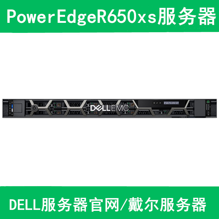 PowerEdge R650xs 机架式服务器