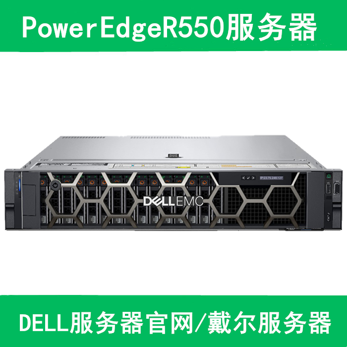 Dell poweredge R550服务器