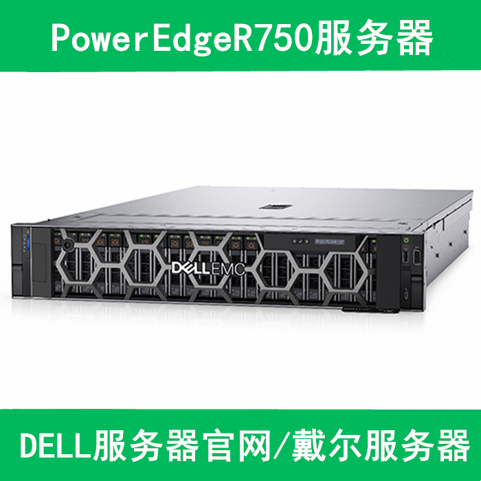 Dell poweredge R750服务器