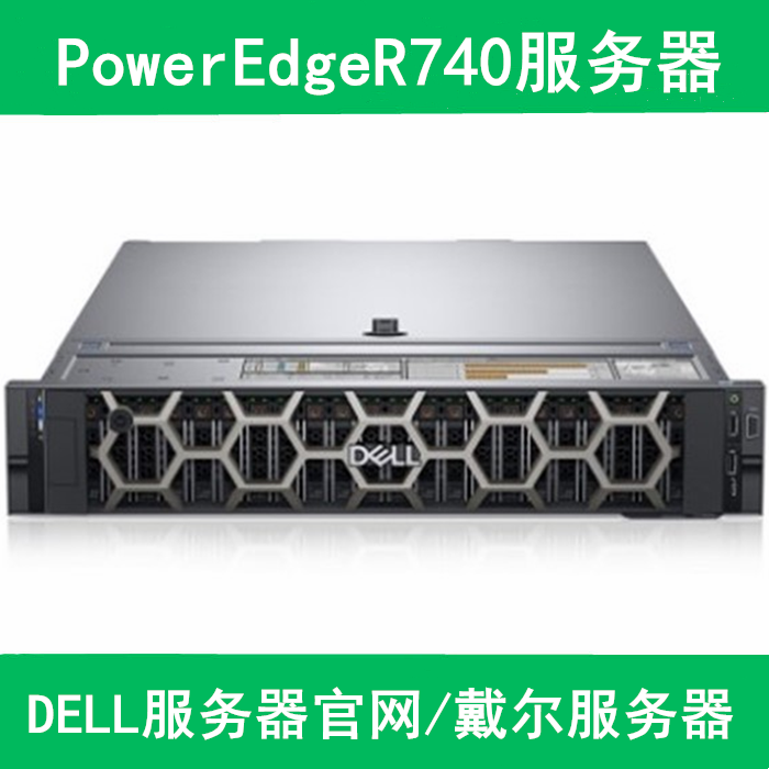 戴尔服务器经销商推荐R740