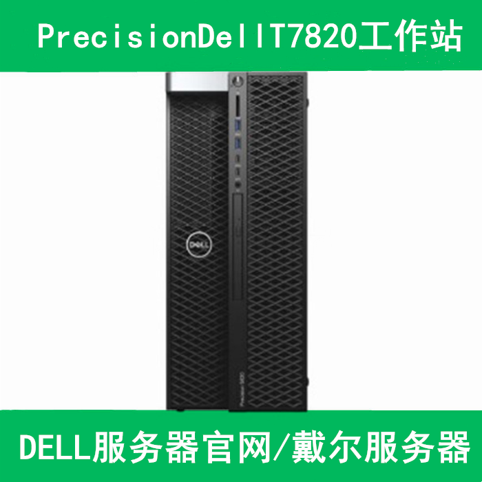 dell工作站报价产品