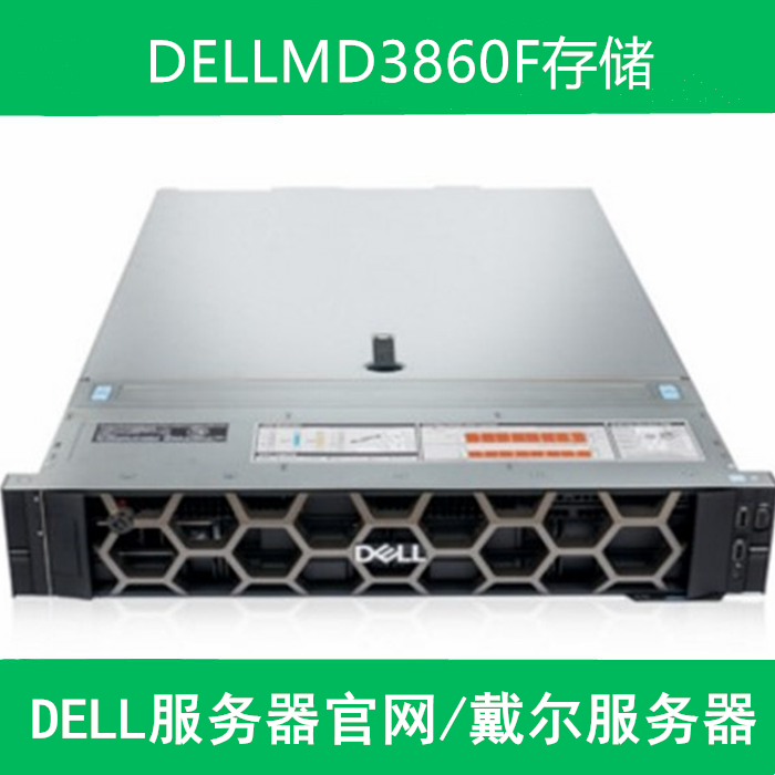 戴尔存储代理商推荐MD3860F